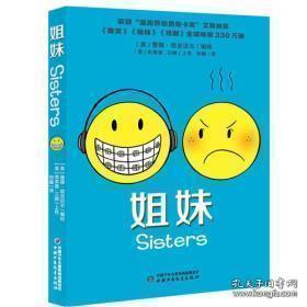 姐妹【正版图书 库存现货】