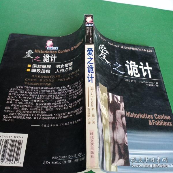 萨德文集 爱之诡计