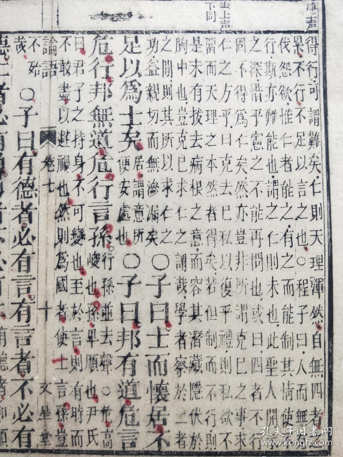 文星堂论语古籍残页留珍一页地b传统手工托底约233x215cm不含命纸古色