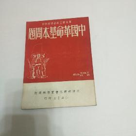 中国革命基本问题