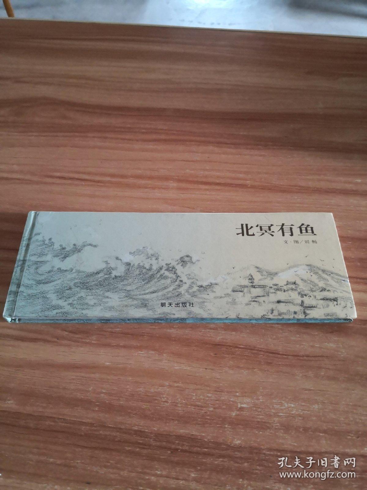 北冥有鱼(信谊图画书奖系列)