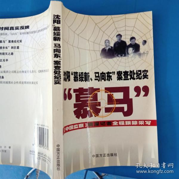 沈阳"慕绥新,马向东"案查处纪实