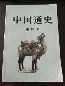 中国通史第四册（印20000册，范文澜著）