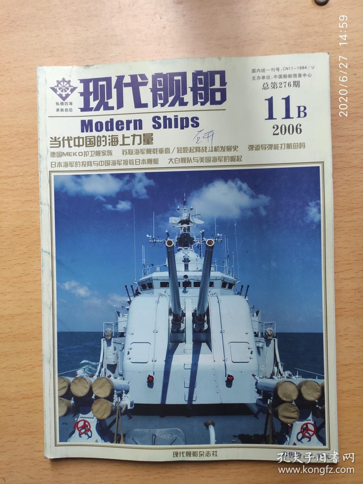 现代舰船2006年第11b期_现代舰船杂志社_孔夫子旧书网