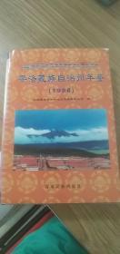 果洛藏族自治州年鉴（1998）