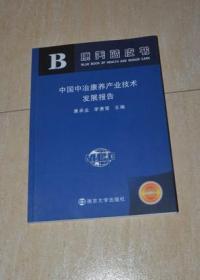 中国中冶康养产业技术发展报告