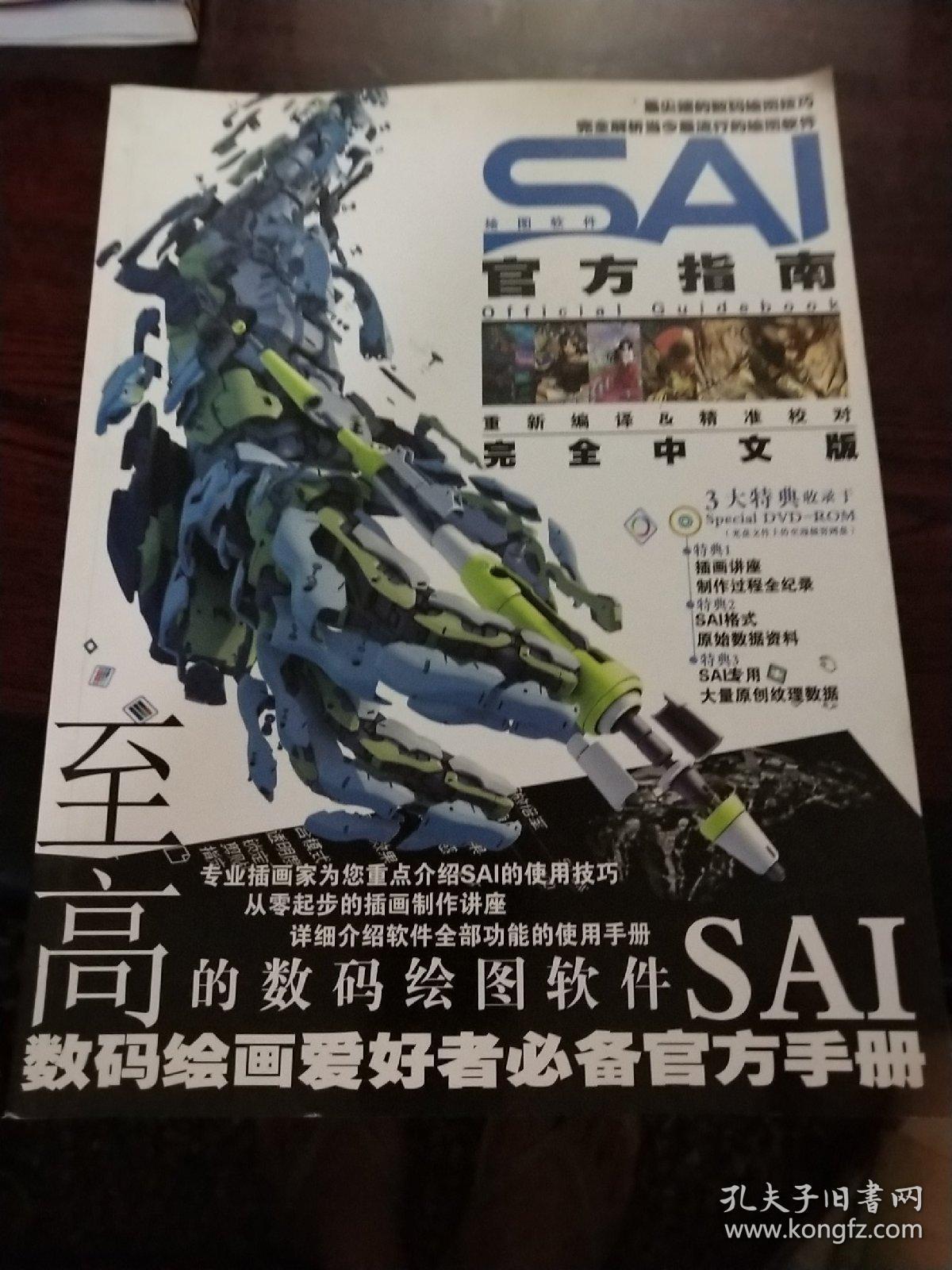 数码绘画进阶教程丛书sai 两本合售 孔夫子旧书网