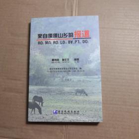 来自傈僳山乡的报道 : 汉文、傈僳文开