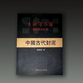 中国古代封泥（上海博物馆藏品研究大系 8开精装 全一册）.