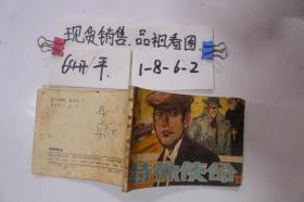 連環畫 特殊使命