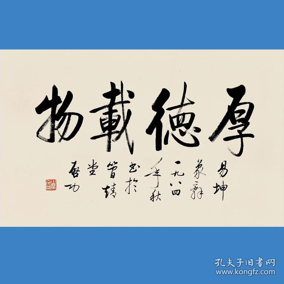 启功书法字画厚德载物