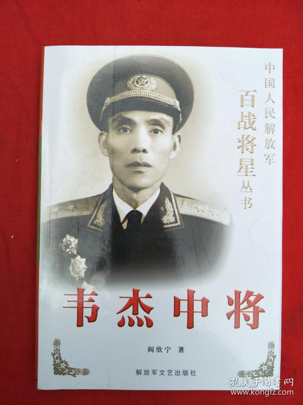 韦杰中将