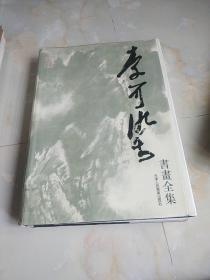 李可染书画全集山水卷