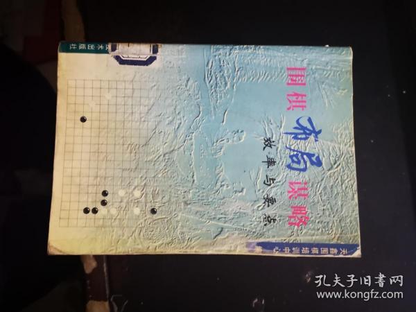 围棋布局谋略——效率与要点【1.31日进书】