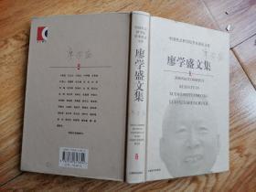 中国社会科学院学术委员文库・ 廖学盛文集  （5-3）