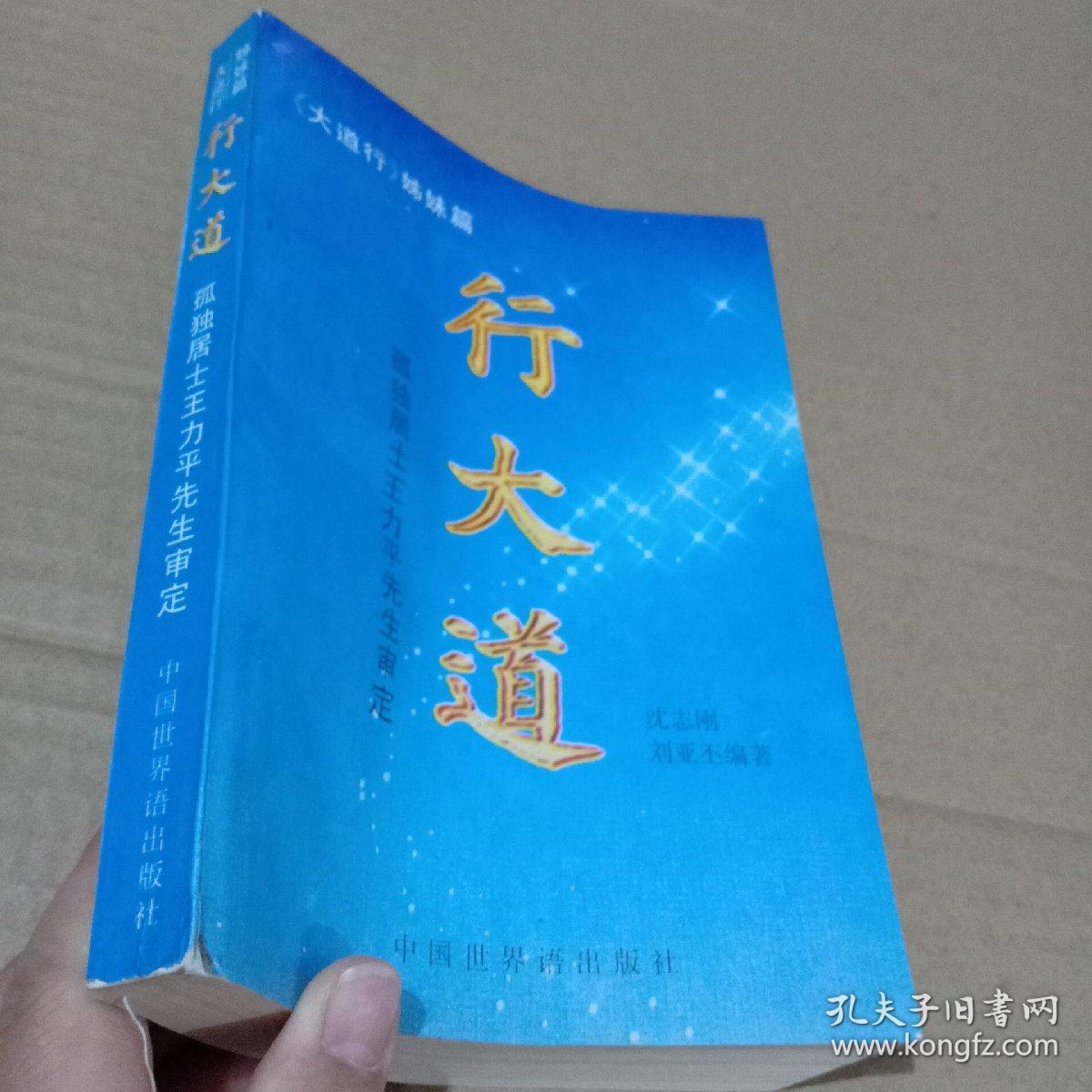 行大道(孤独居士王力平先生审定)