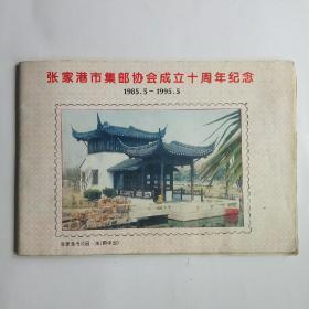 张家港市集邮协会成立十周年纪念1985--1995