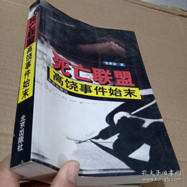 死亡联盟-高饶事件始末