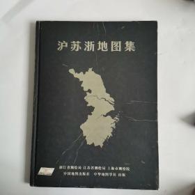 沪苏浙地图集