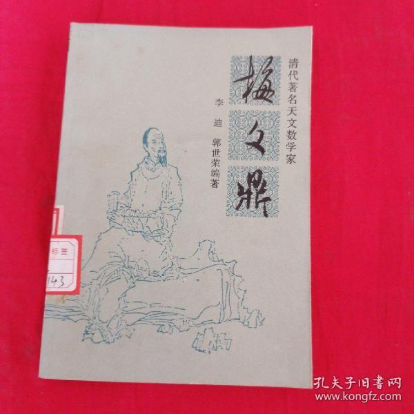 清代著名天文数学家梅文鼎