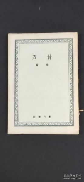 竹刀_陆蠡_孔夫子旧书网