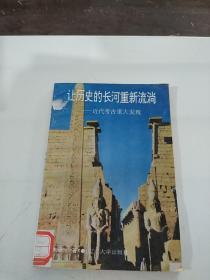 让历史的长河重新流淌