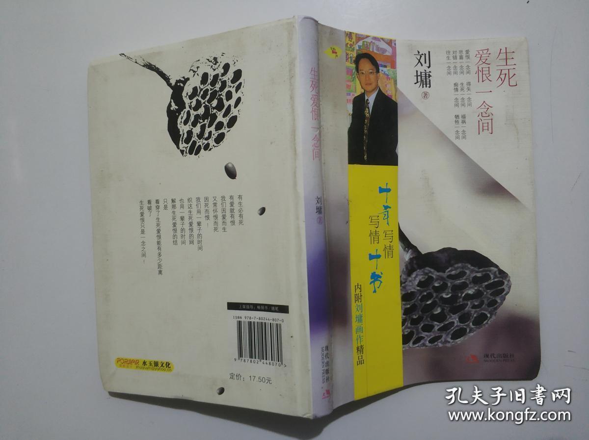 生死爱恨一念间