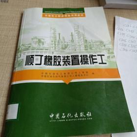 顺丁橡胶装置操作工