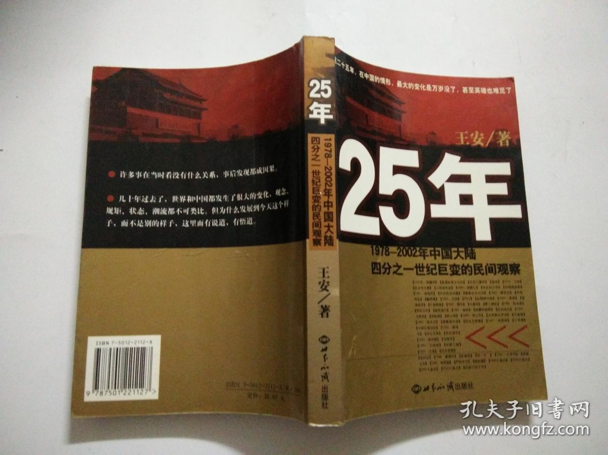 25年1978 -2002年中国大陆四分之一世纪巨变的民间观察