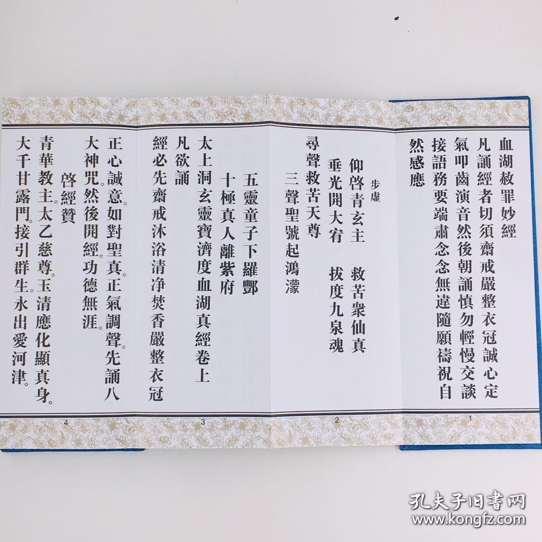 血湖真经/血湖法忏(经折本一册两面)塑封未拆_道教协会_孔夫子旧书网