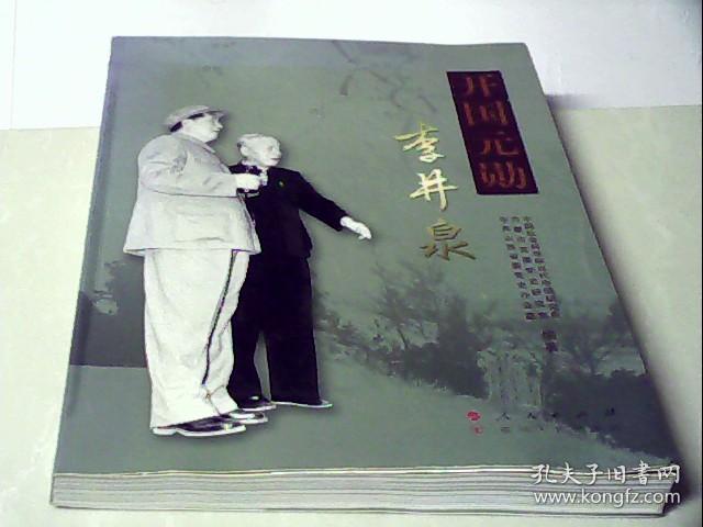 开国元勋李井泉