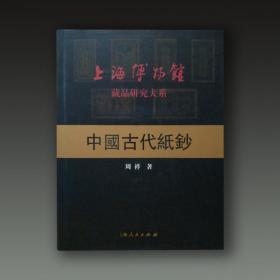 中国古代纸钞（上海博物馆藏品研究大系 16开精装 全一册）.