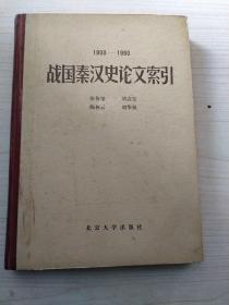 战国秦汉史论文索引（1900-1980）