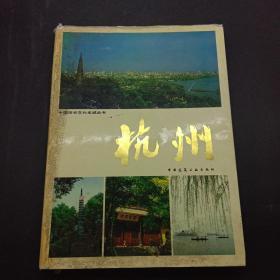 中国历史文化名城丛书 杭州