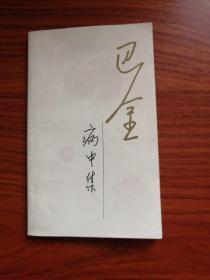 巴金病中集