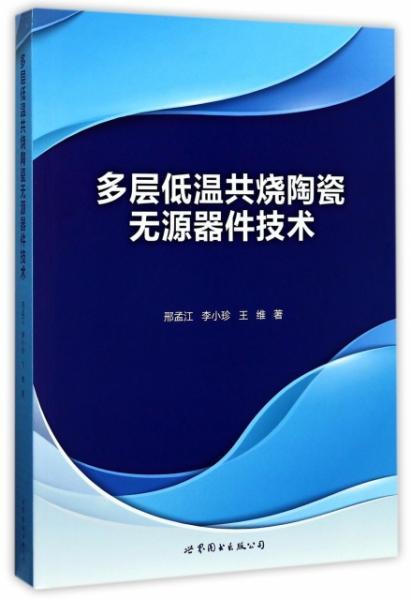 多层低温共烧陶瓷无源器件技术
