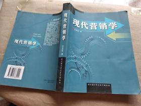 现代营销学