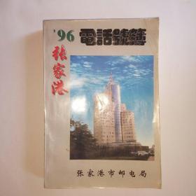 张家港电话号簿 1996