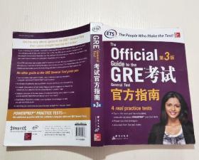 新东方 GRE考试官方指南：第3版