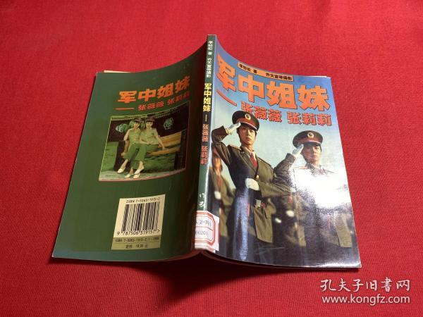 军中姐妹——张薇薇 张莉莉