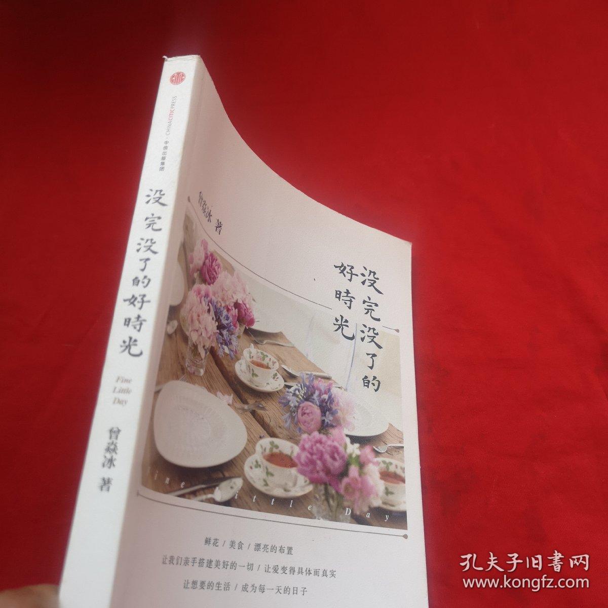 没完没了的好时光(曾焱冰签名本)