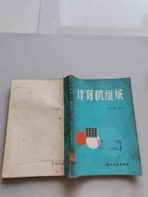 计算机组成