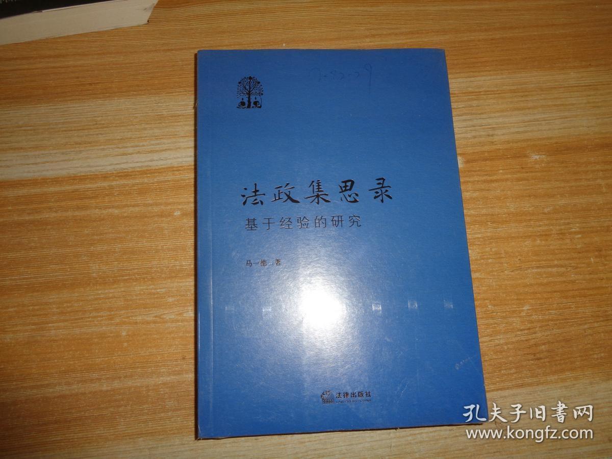 法政集思录:基于经验的研究 未开封