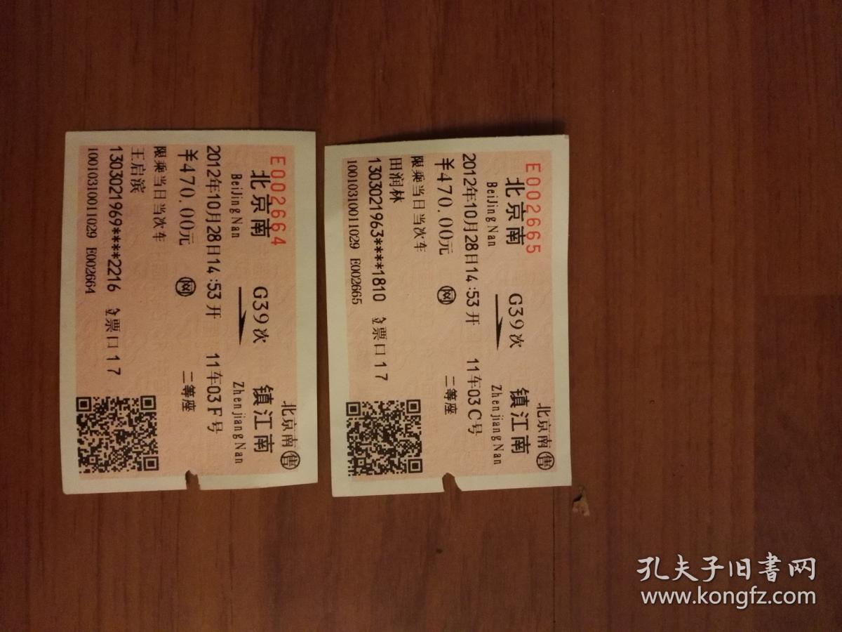 两张连号动车卧铺车票