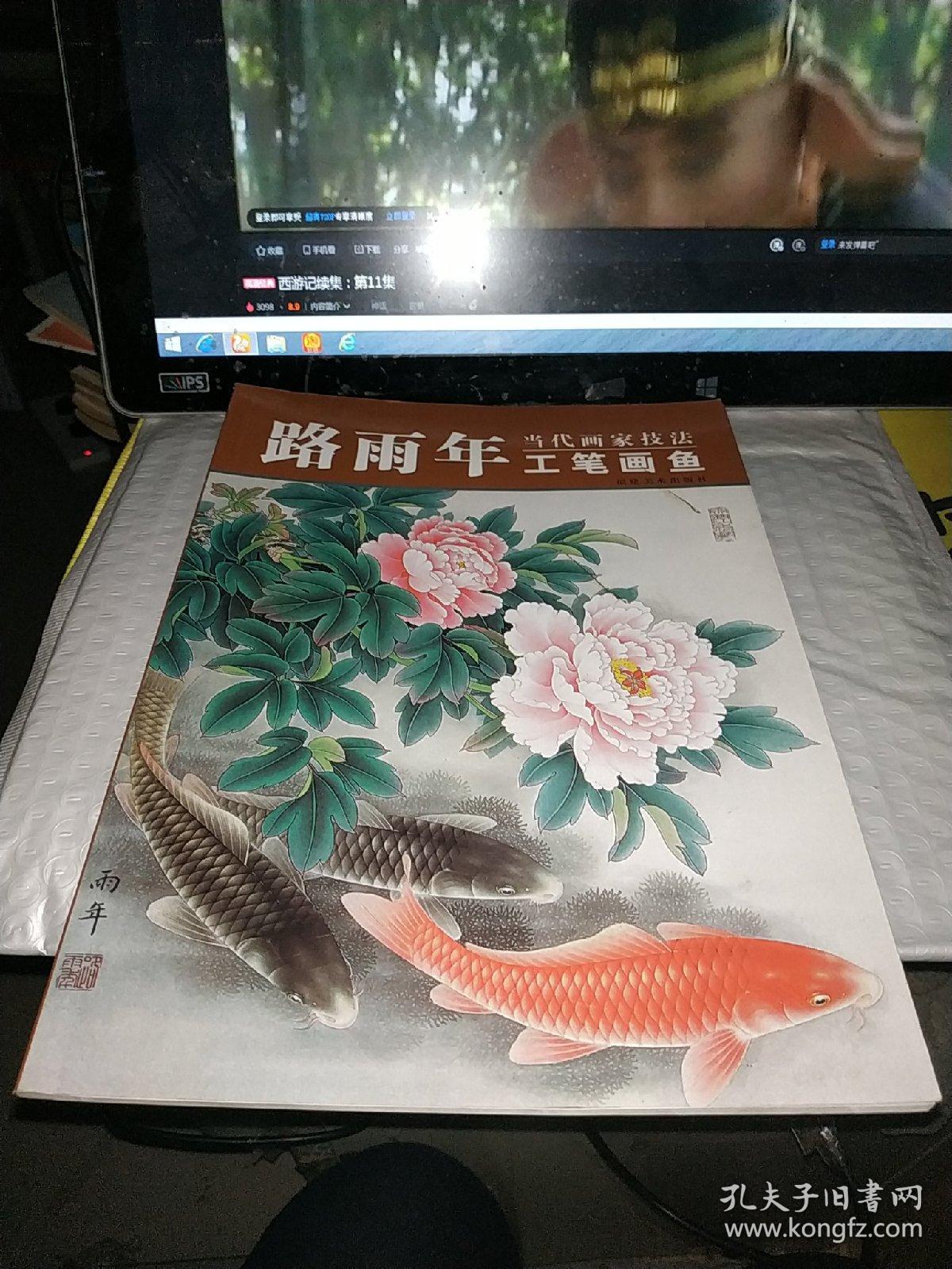 当代画家技法·工笔画鱼:路雨年