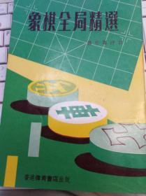 老棋书 : 象棋全局精选  70年代版