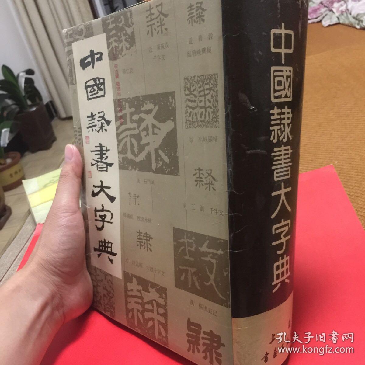 中国棣书大字典_范韧庵 李志贤 杨瑞昭 蔡锦宝_孔夫子旧书网