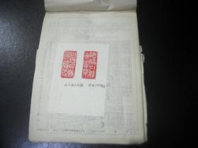 1990年代湖南科技报 报头设计稿  篆刻 江西分宜冶金矿山建设公司李昌昌，