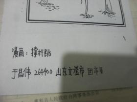 1990年代湖南科技报 报头设计稿 山东文登市团市委丁昌伟先生漫画，