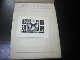 1990年代湖南科技报 报头设计稿  刊头设计 陕西省白水县文管会李忠民